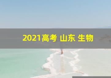 2021高考 山东 生物